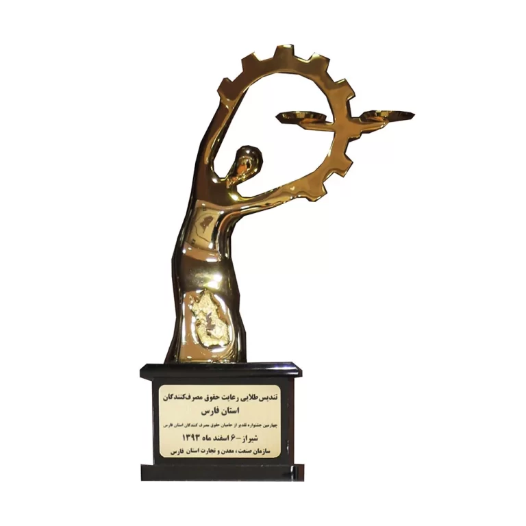 تندیس طلایی رعایت حقوق مصرف کنندگان استان فارس