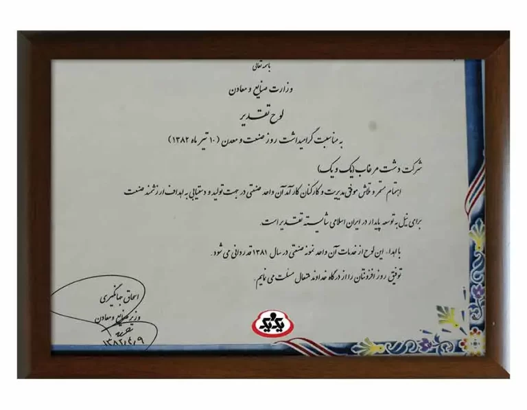 تقدیرنامه وزارت صنعت و معدن - تیر ۸۲
