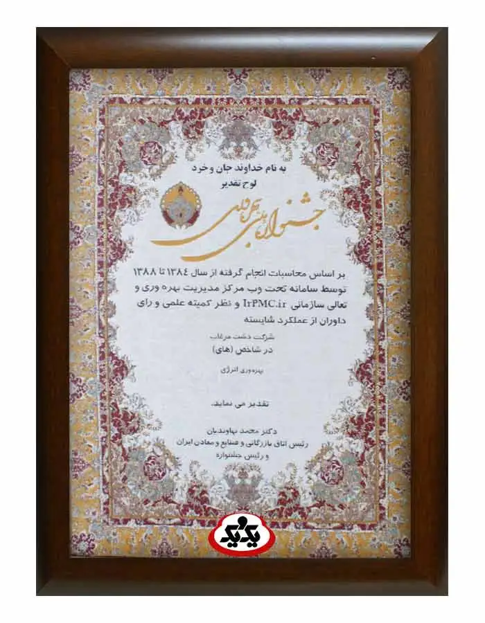 لوح تقدیر در شاخص بهره وری انرژی