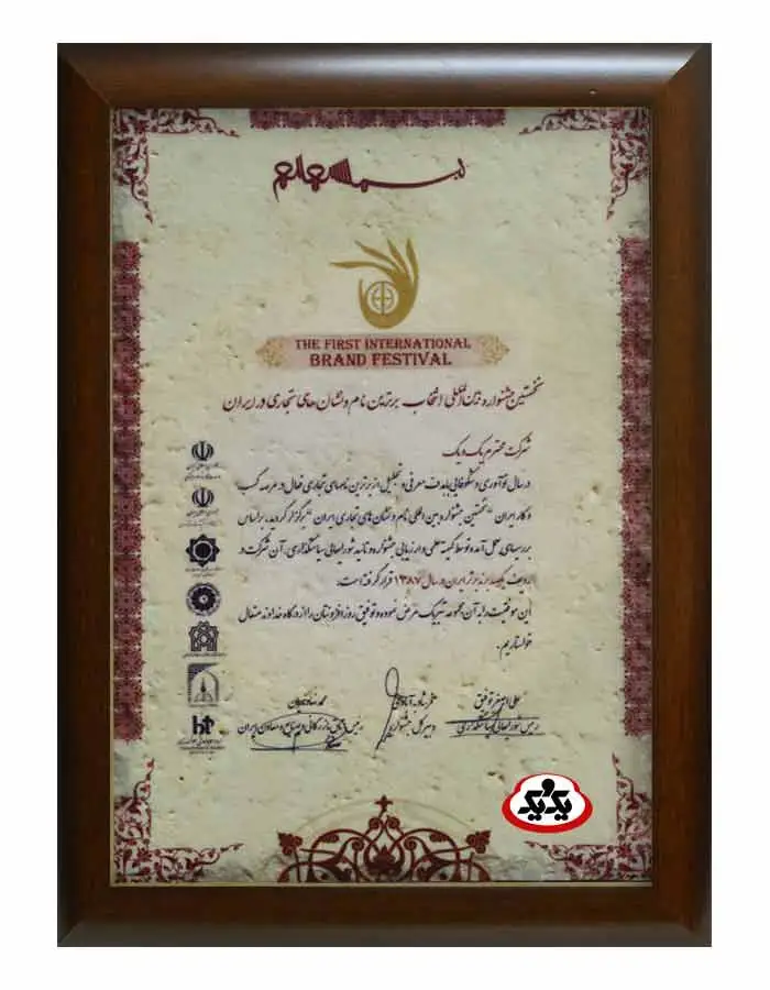 جشنواره بین المللی انتخاب برترین نام و نشان های تجاری